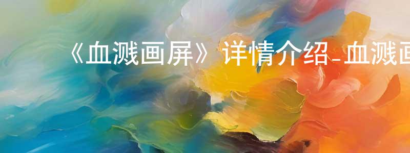 ﻿《血溅画屏》详情介绍_血溅画屏HD国语在线观看_血溅画屏迅雷下载_国漫 ﻿陈怀春的blog